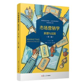 市场营销学(原理与实践第2版高等院校应用型立体化规划教材经管类核心课)