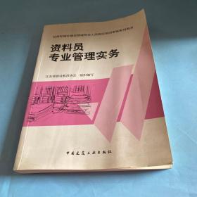 资料员专业管理实务
