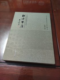 联语蛰庐：千唐志斋楹联书法集读