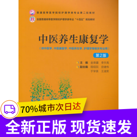 中醫(yī)養(yǎng)生康復(fù)學(xué)（第2版）（普通高等醫(yī)學(xué)院校護(hù)理學(xué)類專業(yè)第二輪教材）