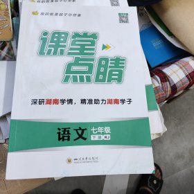 课堂点睛语文七年级下册