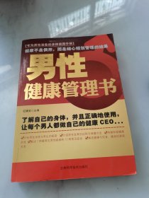 男性健康管理书（16开）