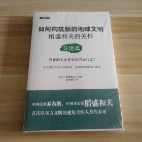 全新 稻盛和夫的关怀---环境篇（如何构筑新的地球文明）