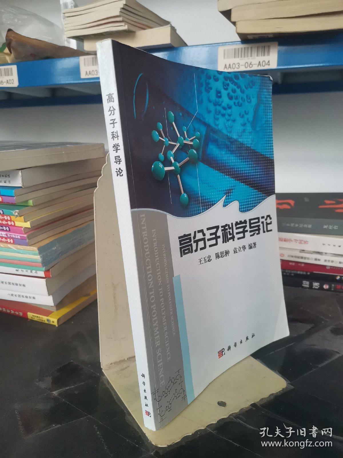 高分子科学导论