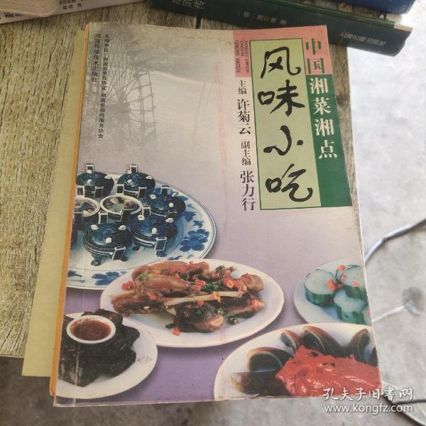 中国湘菜湘点.风味小吃