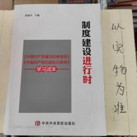 制度建设进行时 《中国共产党廉洁自律准则》《中国共产党纪律处分条例》学习读本