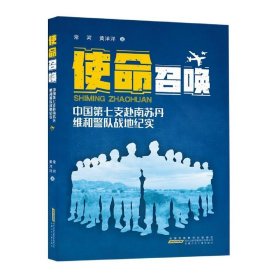 使命召唤：中国第七支赴南苏丹维和警队战地纪实