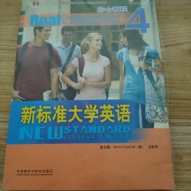 综合教程4：新标准大学英语