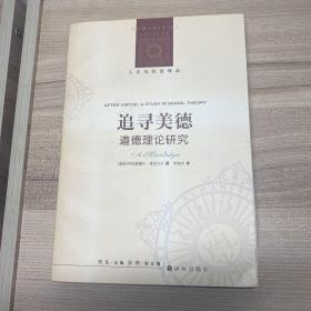 人文与社会译丛*追寻美德：道德理论研究