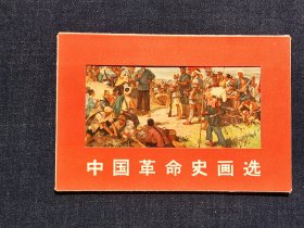 1965年文物出版社《中国革命史画选》原一套8张，现缺一张只有7张，画片尺寸约为15*10公分，品相如图。