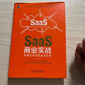 SaaS商业实战：好模式如何变成好生意