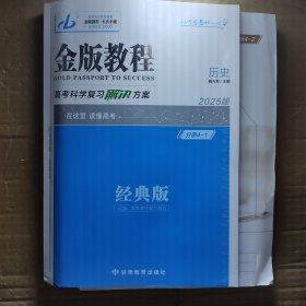 2025版金版教程 高考科学复习解决方案 历史经典版