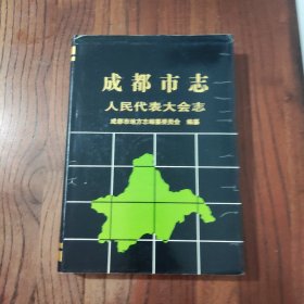 成都市志.人民代表大会志 (精装本) 四川辞书出版社 成都市地方志编纂委员会 著 9787805438962