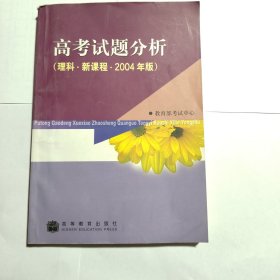 高考试题分析. 理科：新课程2004年版