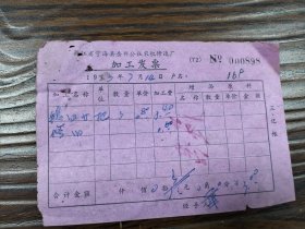 宁海县岳井公社农机修造厂加工发票一张，1973年