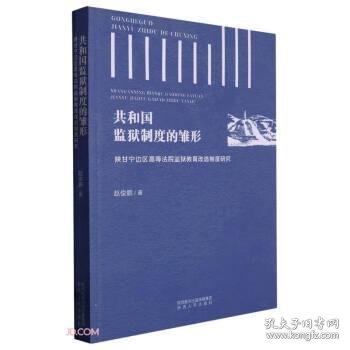 共和国监狱制度的雏形(陕甘宁边区高等法院监狱教育改造制度研究)