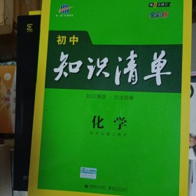 未用过 曲一线 化学 初中知识清单 初中必备工具书 第8次修订（全彩版）2021版 五三