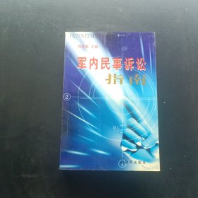 军内民事诉讼指南
