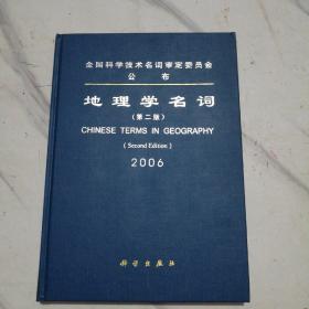 地理学名词2006（第2版）