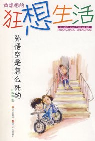 黃想想的狂想生活:孫悟空是怎么死的汪露露9787536543188四川少年兒童出版社