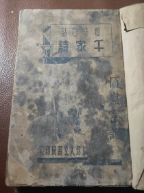 《千家诗》【民国25年再版，洋装一册，名曰《增注白话千家诗》又名《白话注解千家诗》】 上海大文书局印行