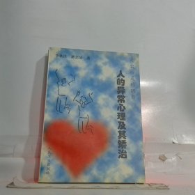 走出心靈的陰影-人的異常心理及其矯治