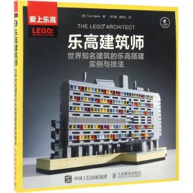 乐高建筑师：世界知名建筑的乐高搭建实例与技法