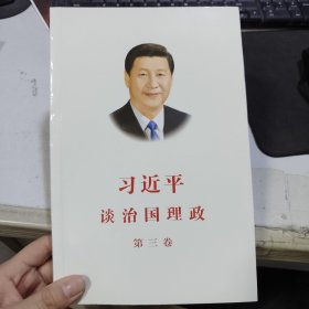 习近平谈治国理政第三卷（中文平装）