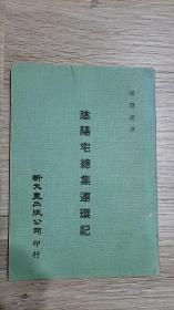 陰陽宅總集連環記