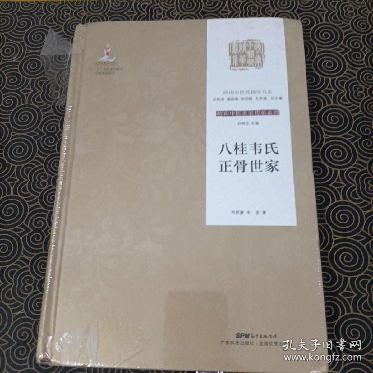 八桂韦氏正骨世家