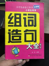 小学生必备工具书：小学生常用组词造句大全（修订本 大字版）