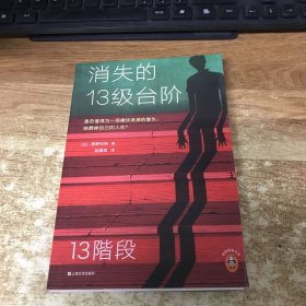 消失的13级台阶