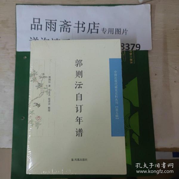 中国近现代 稀见史料丛刊第五辑：郭则沄自订年谱.