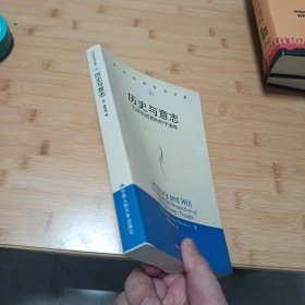 历史与意志：毛泽东思想的哲学透视