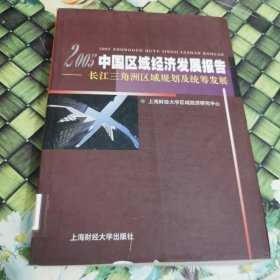 2005中国区域经济发展报告:长江三角洲区域规划及统筹发展 馆藏正版无笔迹