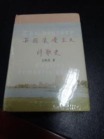 英国浪漫主义诗歌史（珍藏版）