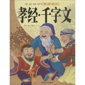 正版 孝经·千字文 樊璐 编;董丽俊 绘 新疆青少年出版社