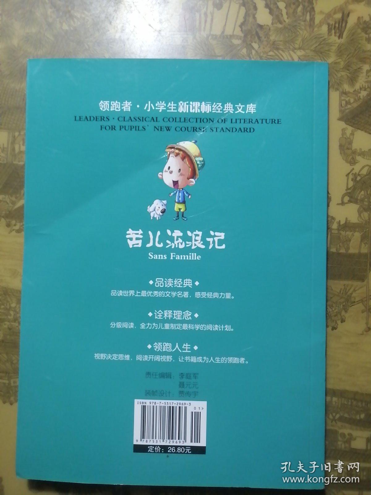 领跑者 苦儿流浪记 小学生新课标经典文库