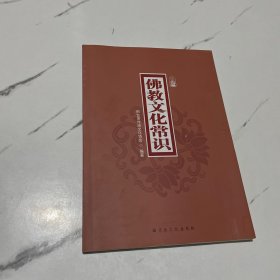 佛教文化常识
