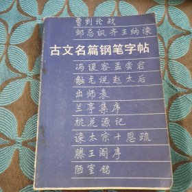 古文名篇钢笔字帖