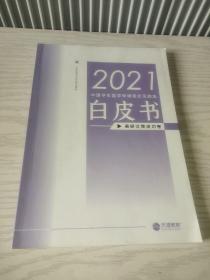 中国留学生留美申请现状及趁势白皮书 2021   美研文商成功卷