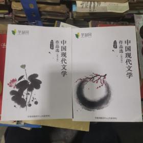 中国现代文学作品选 文选篇 知识点篇两本合售