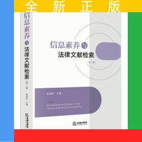 信息素養(yǎng)與法律文獻檢索【第二版】