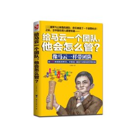 給馬云一個(gè)團(tuán)隊(duì)他會(huì)怎么管(像馬云一樣帶團(tuán)隊(duì))
