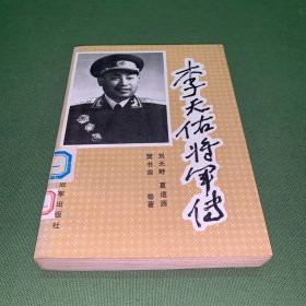 李天佑将军传