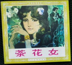 茶花女（48开花边）