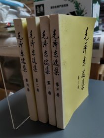 1991年毛泽东选集（1、2、3、4）卷 二版北京