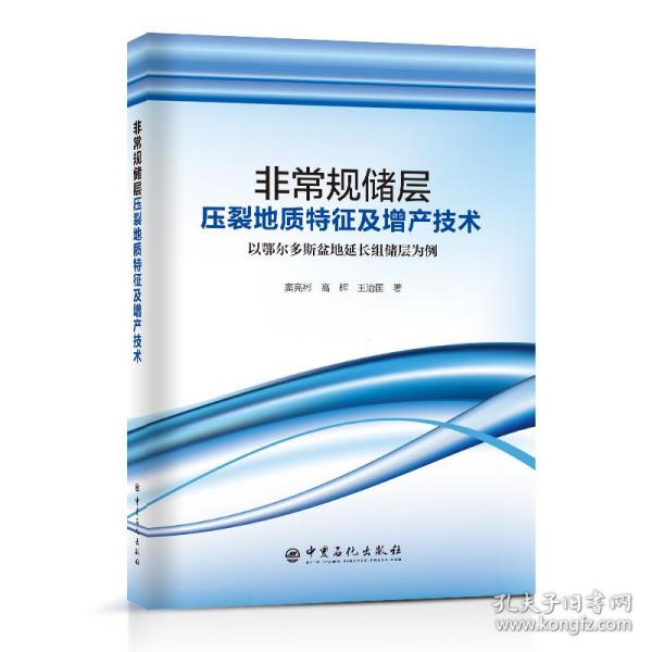 【正版新书】 规储层压裂地质特征及增产技术 窦亮彬 高辉 王治国 著 中国石化出版社有限公司