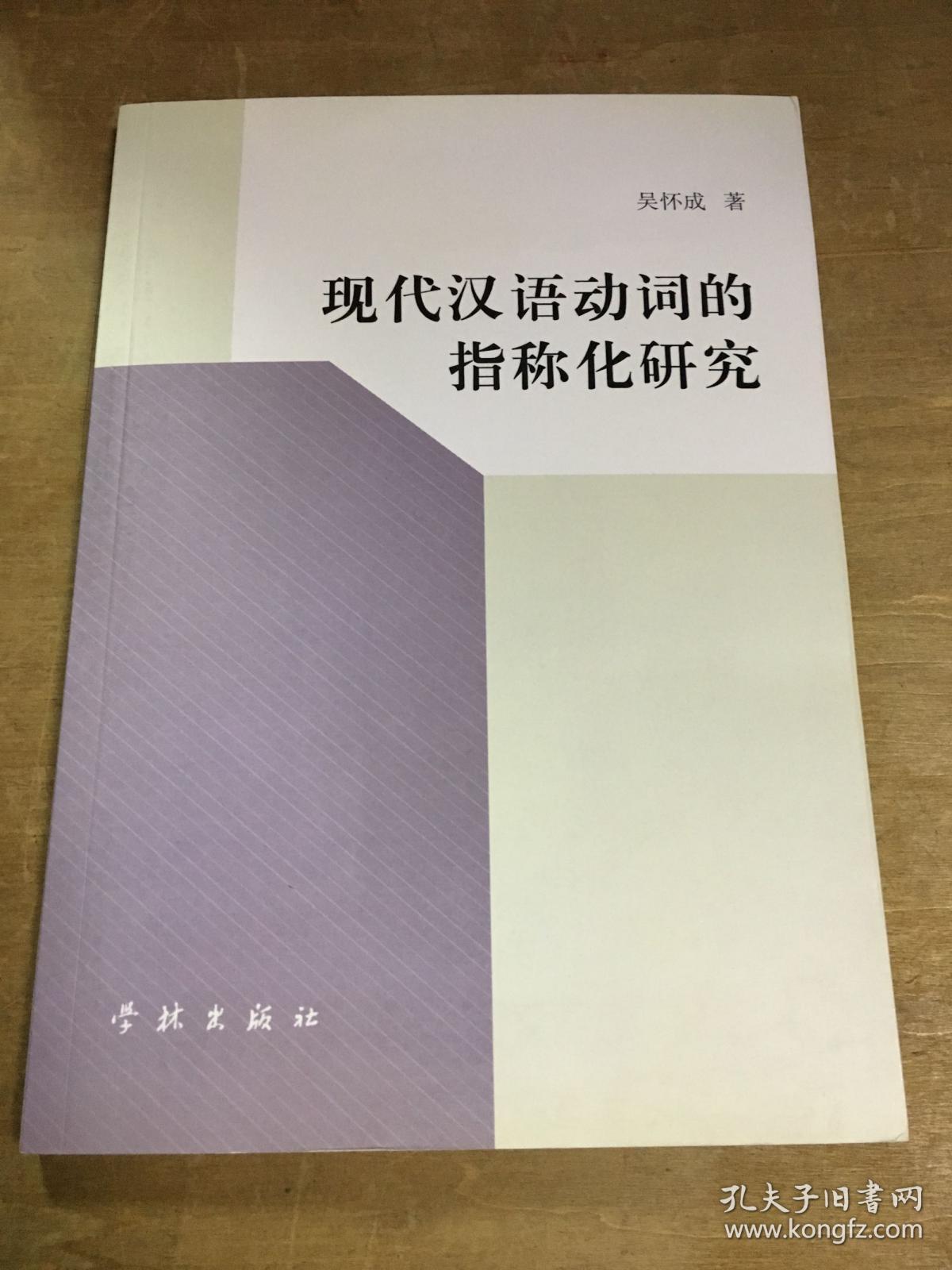 现代汉语动词的指称化研究