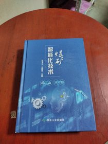 煤矿智能化技术（一丁点磨损）